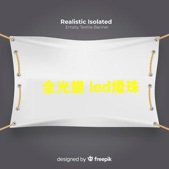 全光譜 led燈珠
